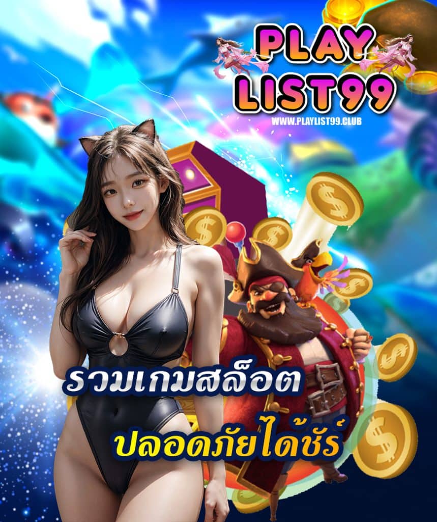 playlist99 ทางเข้า